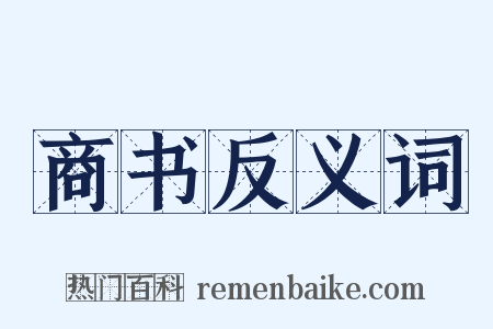 商书反义词是什么意思的图片